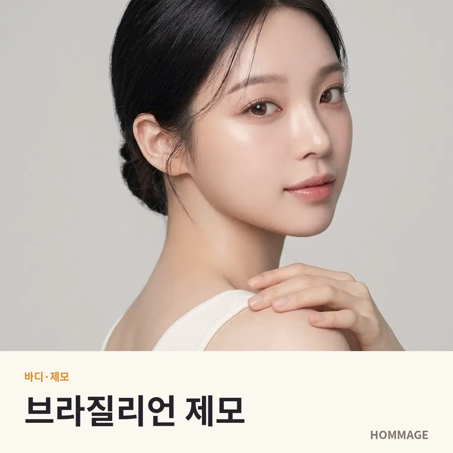 강남 브라질리언 제모