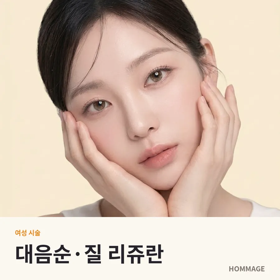 강남 대음순·질 리쥬란