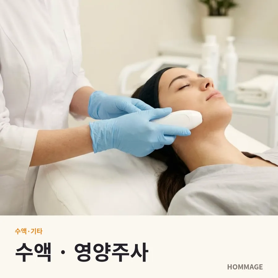 강남 수액 · 영양주사