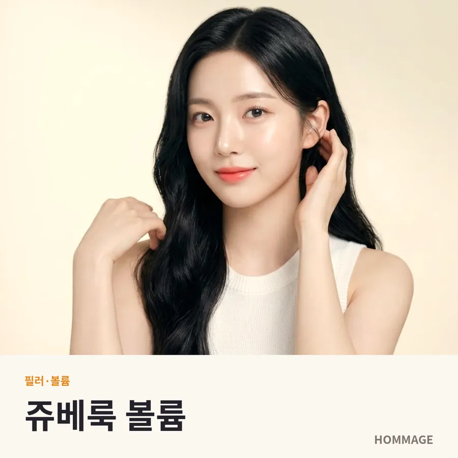 강남 쥬베룩 볼륨