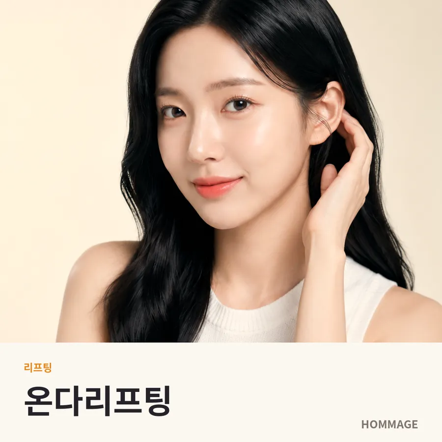 강남 온다리프팅